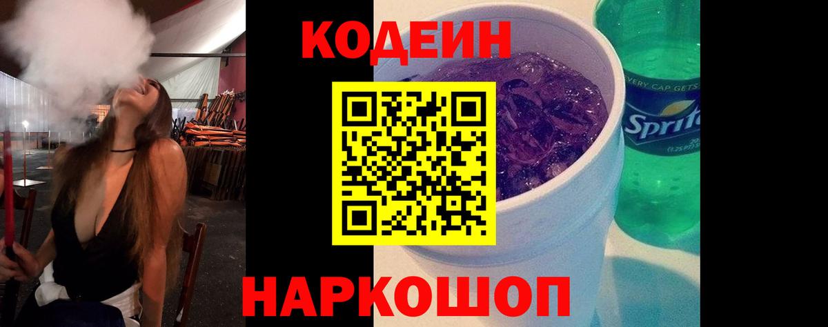 Кодеин Purple Drank Белорецк